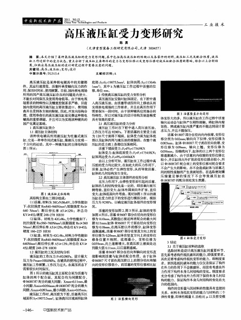 高压液压缸受力变形研究