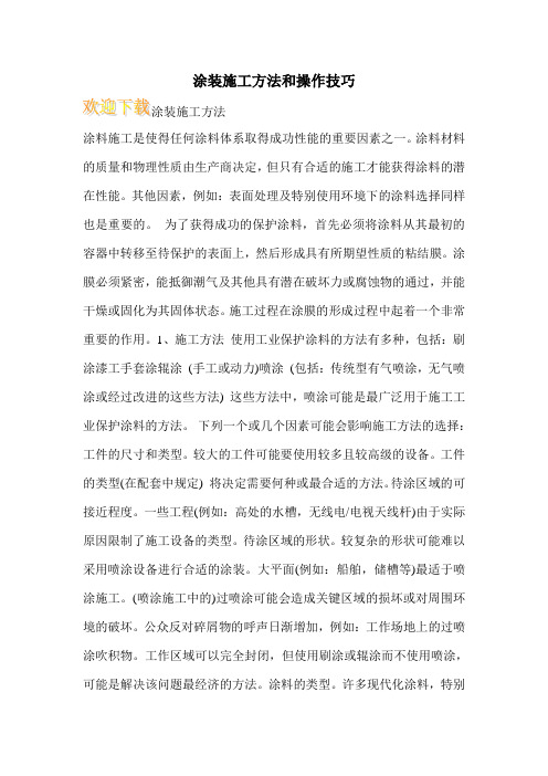 涂装施工方法和操作技巧