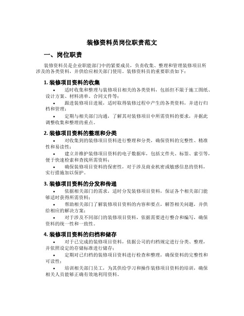 装修资料员岗位职责范文