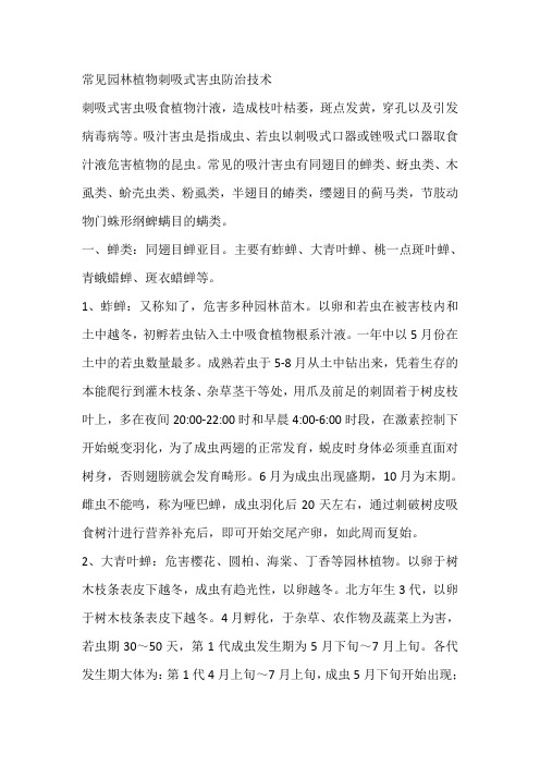 常见园林植物刺吸式害虫防治技术