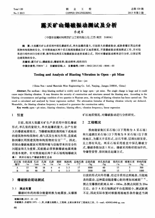 露天矿山爆破振动测试及分析