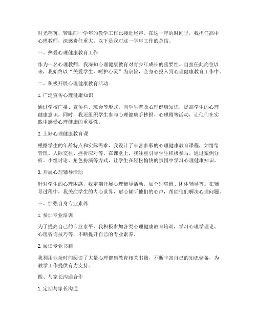 高中心理教师个人工作总结