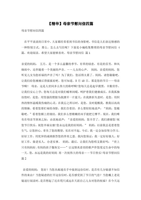 【精华】母亲节慰问信四篇