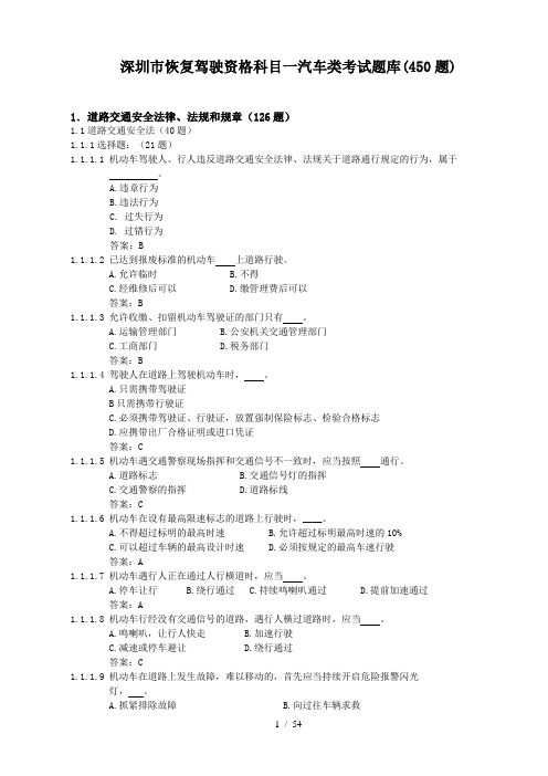 深圳市恢复驾驶资格科目一汽车类考试题库
