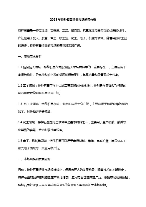 2023年特种石墨行业市场前景分析