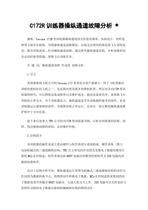 C172R训练器操纵通道故障分析