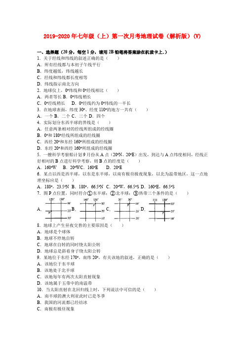 2019-2020年七年级(上)第一次月考地理试卷(解析版)(V)