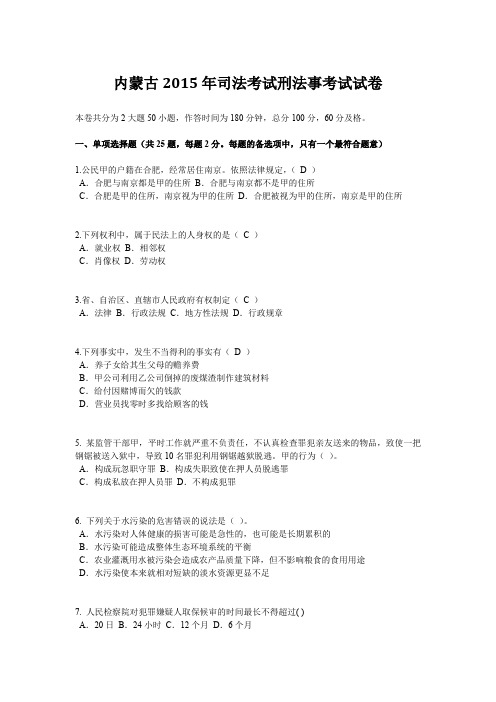 内蒙古2015年司法考试刑法事考试试卷