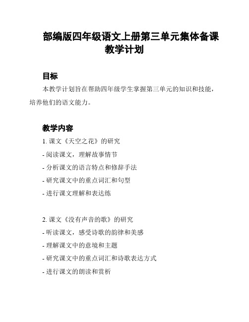 部编版四年级语文上册第三单元集体备课教学计划