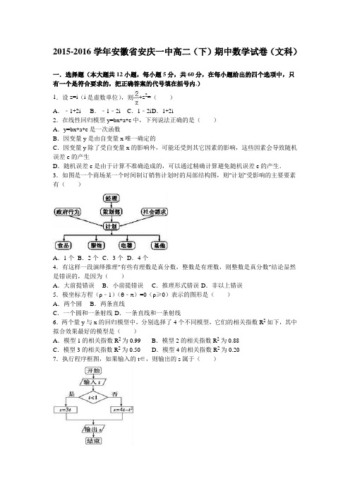数学-高二-安徽省安庆一中高二(下)期中数学试卷(文科)