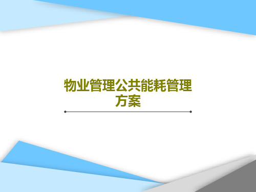 物业管理公共能耗管理方案61页PPT