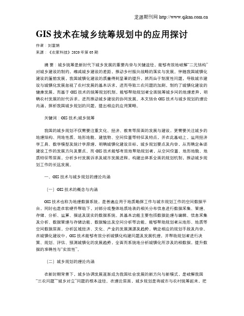 GIS技术在城乡统筹规划中的应用探讨