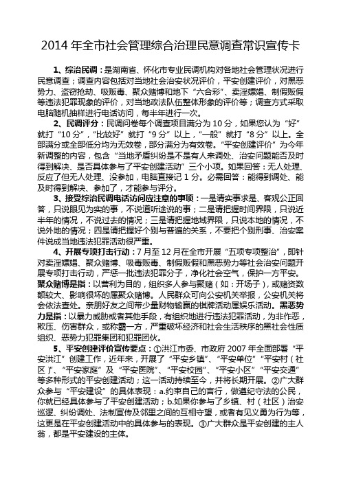 2014年某某市社会管理综合治理民意调查常识宣传卡