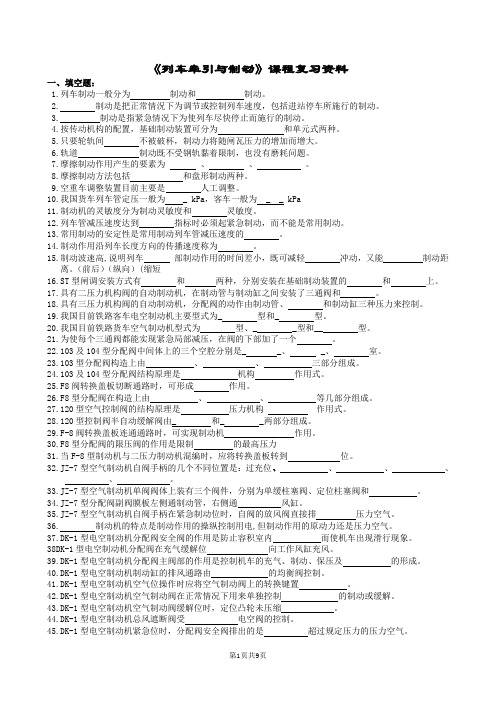 列车牵引与制动复习题及参考答案