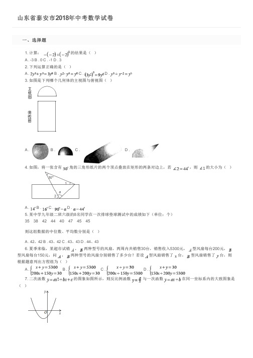 山东省泰安市2018年中考数学试卷及参考答案