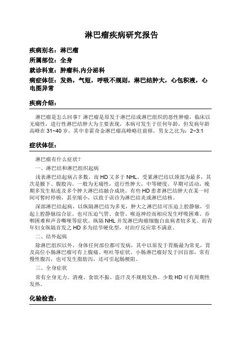 淋巴瘤疾病研究报告