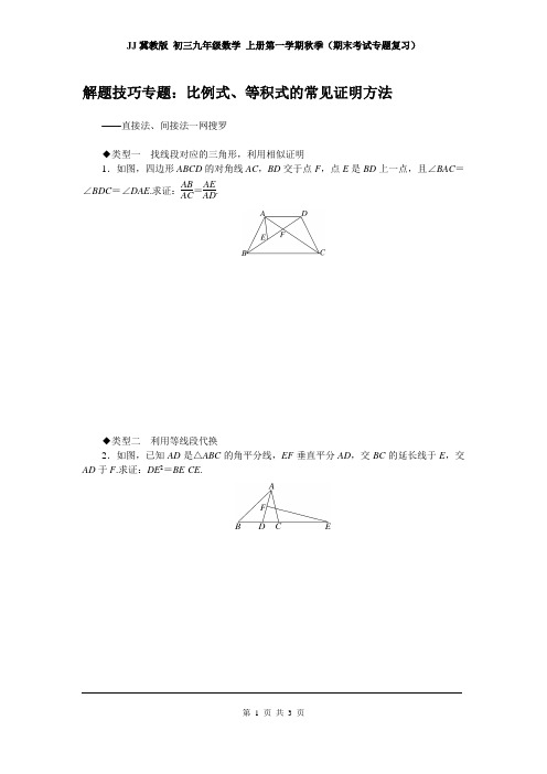 JJ冀教版 初三九年级数学 上册第一学期(期末考试专题复习)5.解题技巧专题：比例式、等积式的常见证明方法