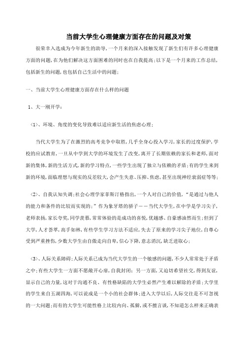 当前大学生心理健康方面存在的问题及对策