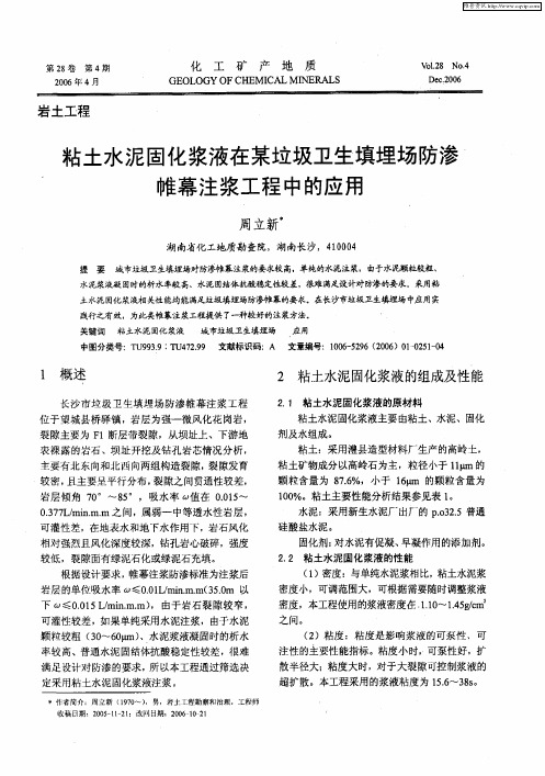 粘土水泥固化浆液在某垃圾卫生填埋场防渗帷幕注浆工程中的应用