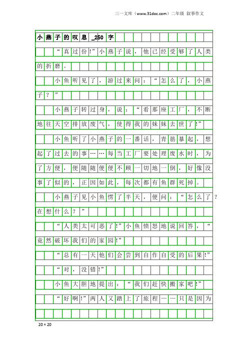二年级叙事作文：小燕子的叹息_250字