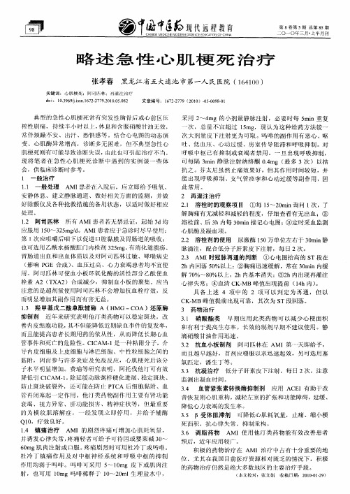 略述急性心肌梗死治疗