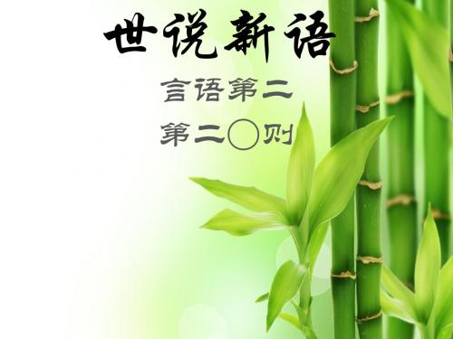 世说新语   言语第二       二十        old