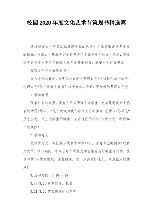 校园2020年度文化艺术节策划书精选篇