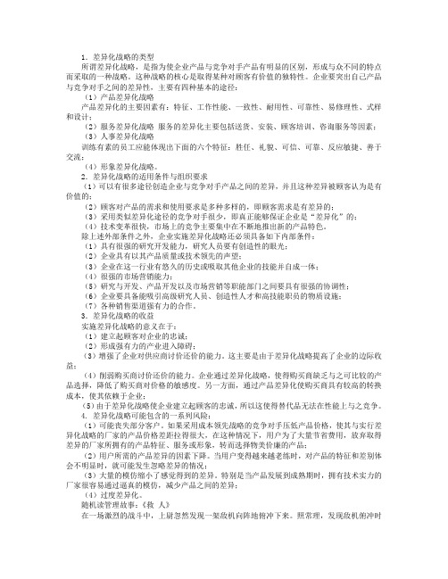 企业管理中三种基本竞争战略：差异化战略