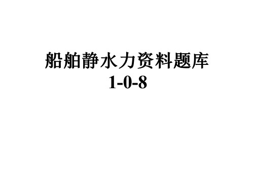 船舶静水力资料题库1-0-8