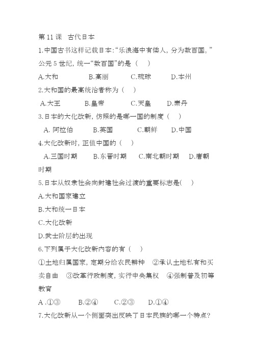 九年级历史上册第11课古代日本同步练习(含答案新人教版)
