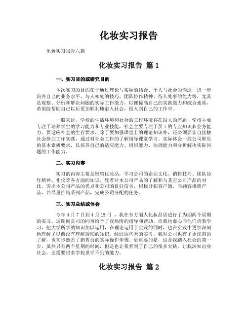化妆实习报告