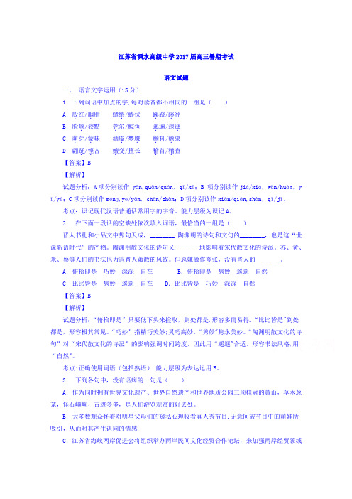 江苏省溧水高级中学2017届高三暑期考试语文试题 含解析
