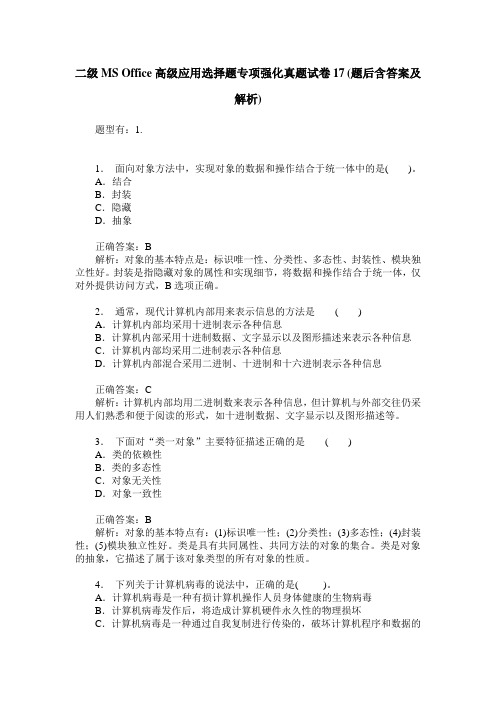 二级MS Office高级应用选择题专项强化真题试卷17(题后含答案及解析)