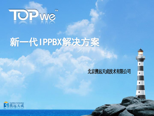 TOPwe新一代IPPBX解决方案