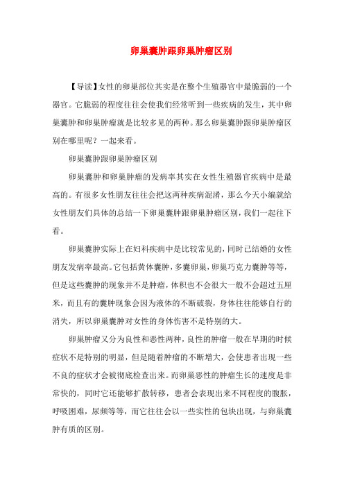 卵巢囊肿跟卵巢肿瘤区别