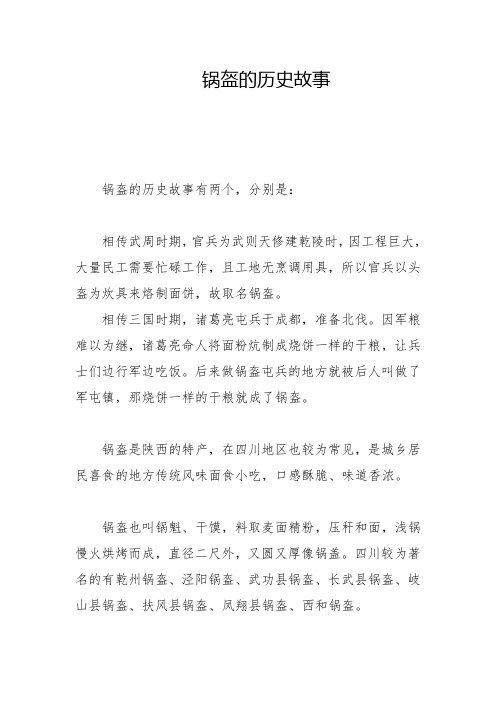 锅盔的历史故事