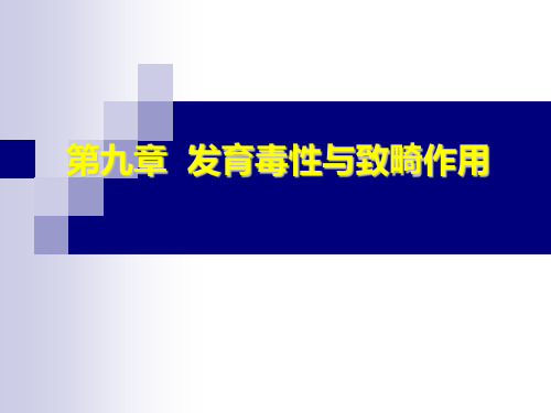 09 发育毒性和致畸作用