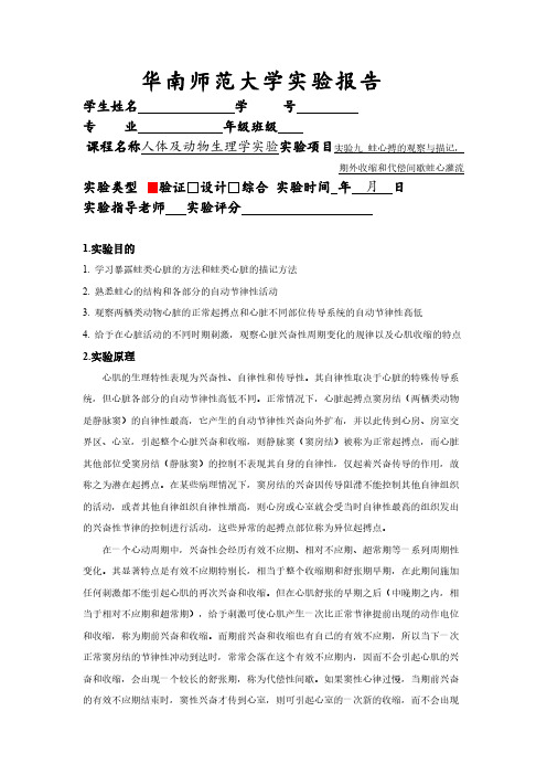 动生实验报告——实验九 蛙心搏的观察与描记,期外收缩和代偿间歇-推荐下载