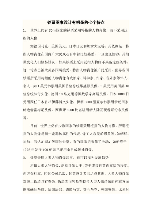 世界各国(地区)纸币图案设计及其特点