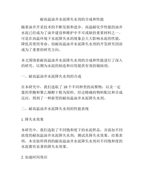 耐高温油井水泥降失水剂的合成和性能