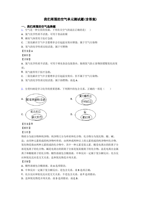 我们周围的空气单元测试题(含答案)