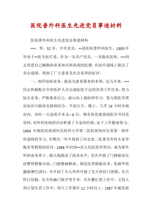 医院普外科医生先进党员事迹材料