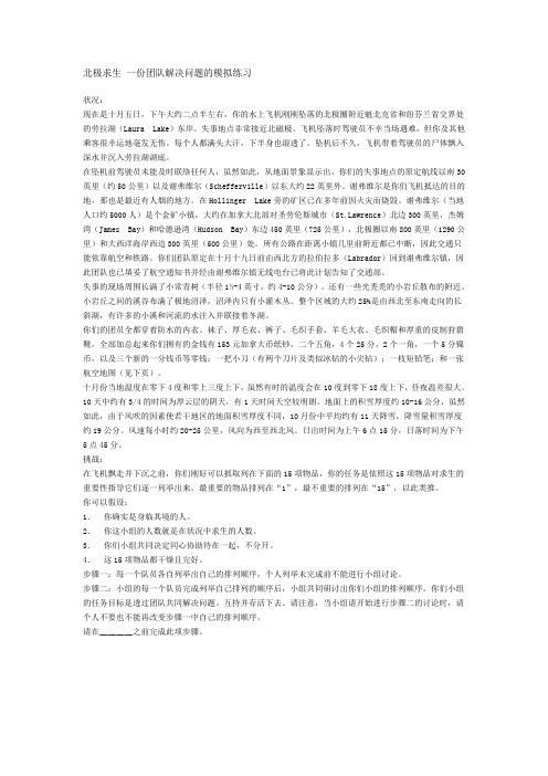 北极求生 一份团队解决问题的模拟练习