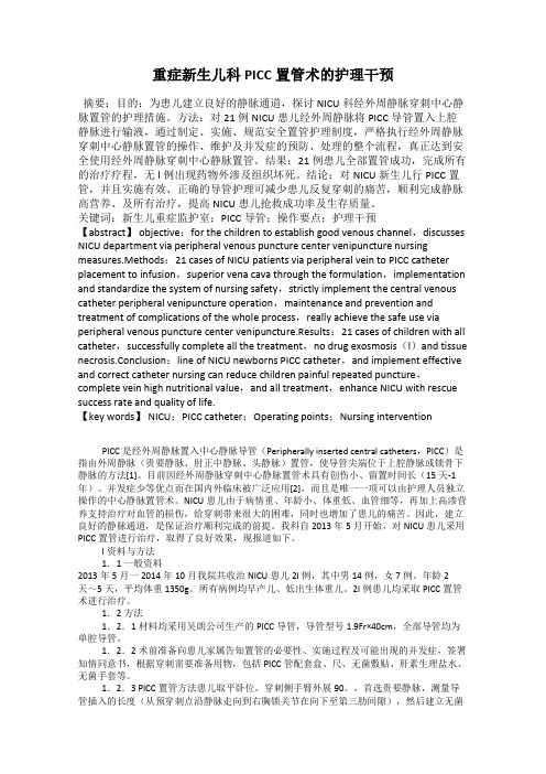 重症新生儿科PICC置管术的护理干预