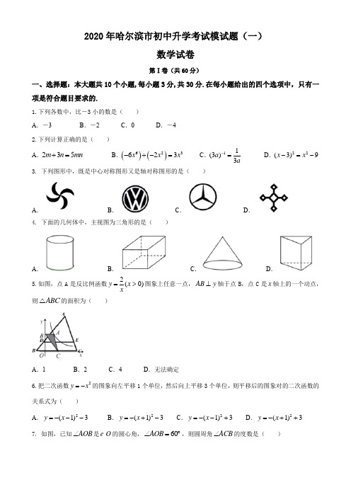 黑龙江省哈尔滨市2020年初中升学考试模考试试题(一)数学试卷