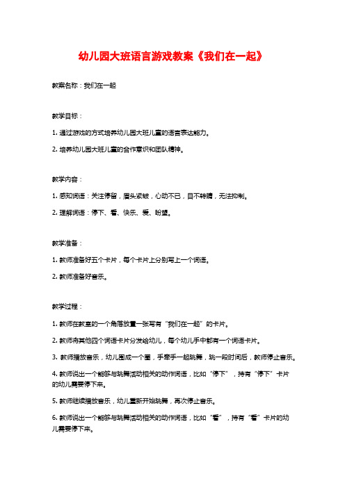 幼儿园大班语言游戏教案《我们在一起》