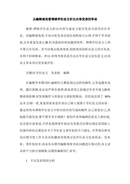 从编辑视角看博硕学位论文析出内容发表的争论
