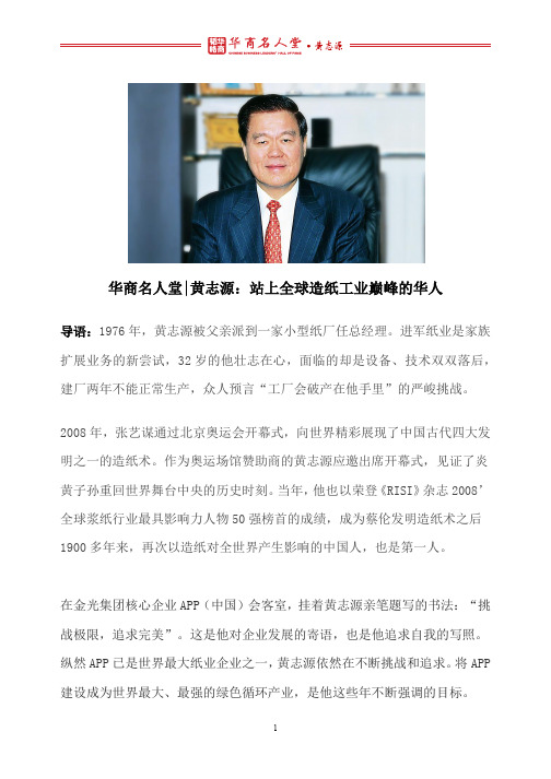 华商人物 l 黄志源：站上全球造纸工业巅峰的华人