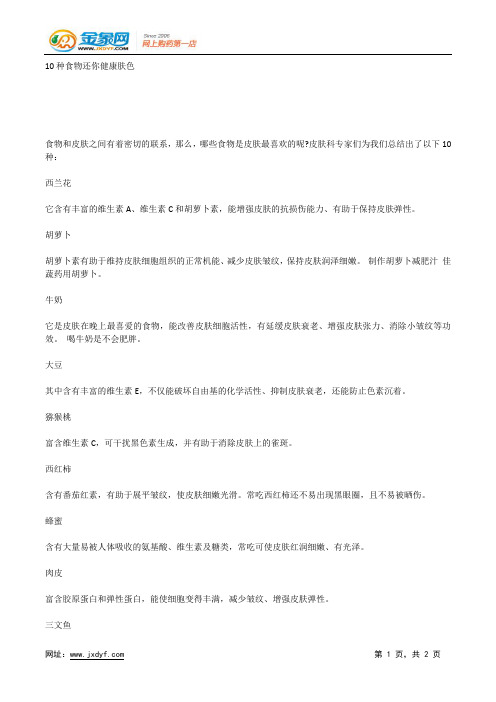 10种食物还你健康肤色.docx