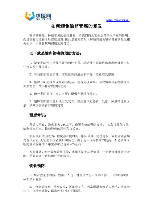 如何避免输卵管癌的复发
